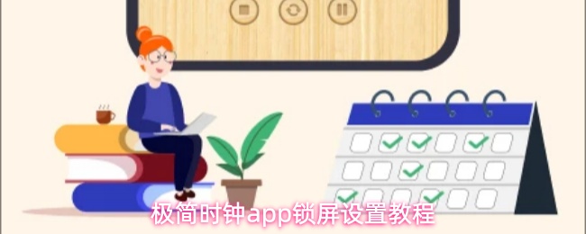 极简时钟app怎么设置锁屏-锁屏设置教程
