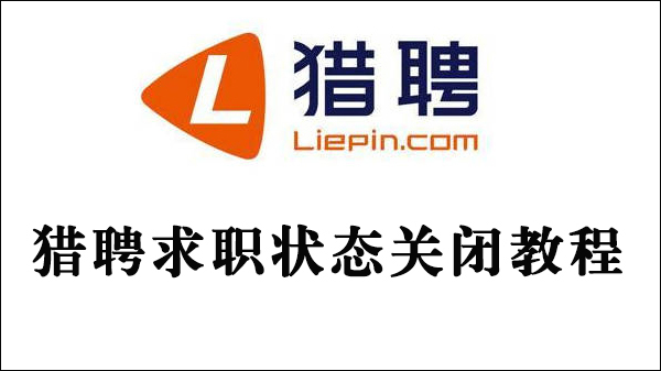 猎聘怎么关闭求职状态?猎聘求职状态关闭教程