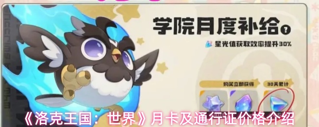 洛克王国世界月卡多少钱-月卡及通行证价格介绍
