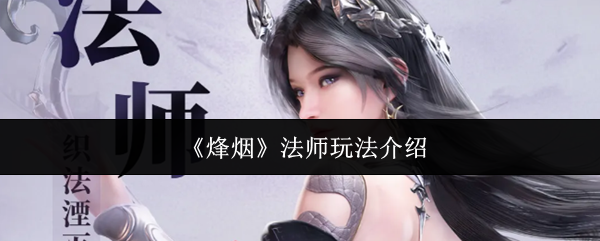 烽烟法师怎么玩-法师玩法介绍