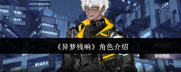 异梦残响角色怎么样-角色介绍