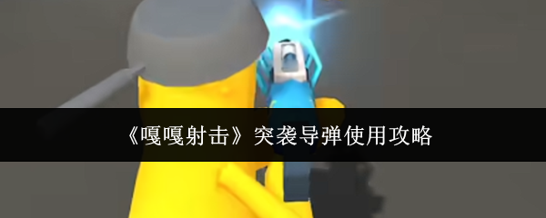 《嘎嘎射击》突袭导弹使用攻略