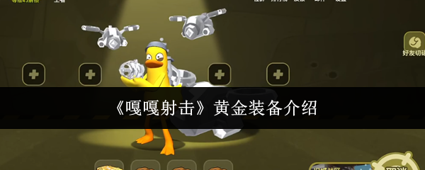 嘎嘎射击黄金装备是什么-黄金装备介绍