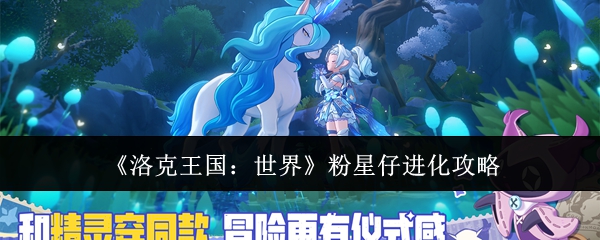《洛克王国:世界》粉星仔进化攻略
