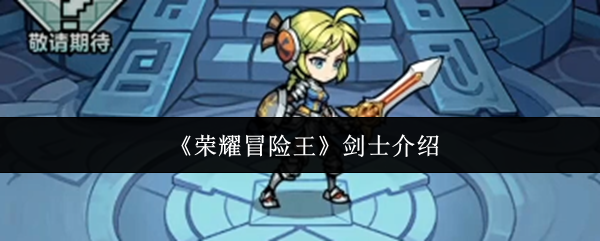 《荣耀冒险王》剑士介绍