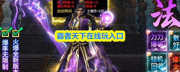 霸者天下在哪玩-霸者天下在线玩入口