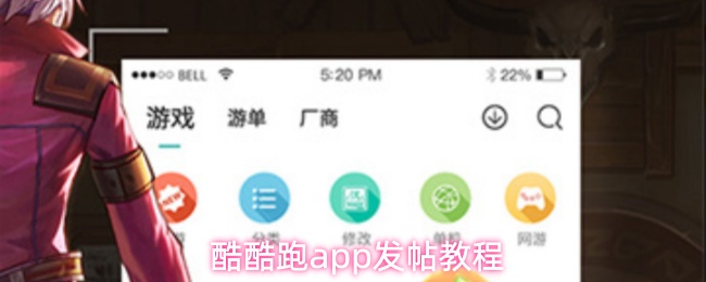 酷酷跑app怎么发帖-发帖教程