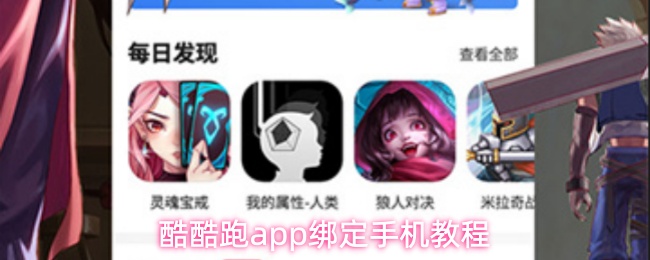 酷酷跑app怎么绑定手机-绑定手机教程