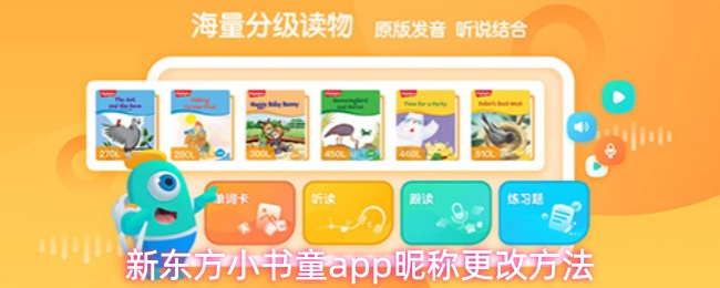 新东方小书童app昵称更改方法