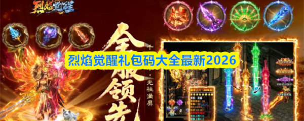 烈焰觉醒礼包码大全最新2026-烈焰觉醒礼包码汇总