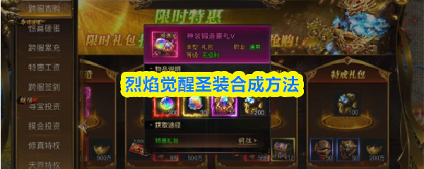 烈焰觉醒圣装怎么合成-圣装合成方法