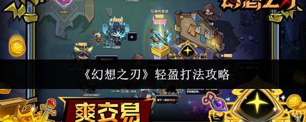 《幻想之刃》轻盈打法攻略