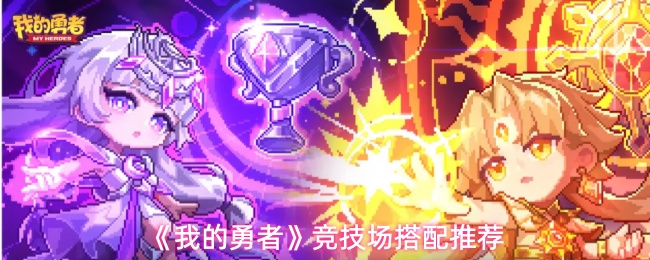 我的勇者竞技场怎么搭配-竞技场搭配推荐