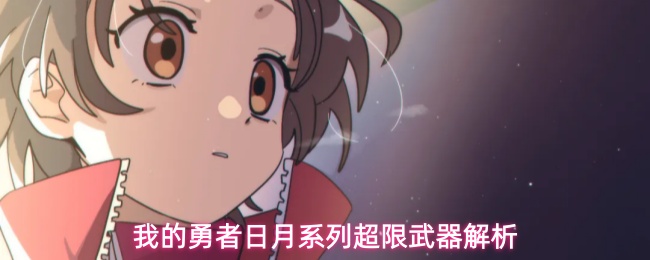 我的勇者日月系列超限武器怎么样-日月系列超限武器解析