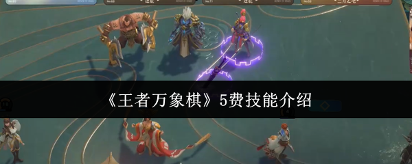 王者万象棋5费技能怎么样-5费技能介绍