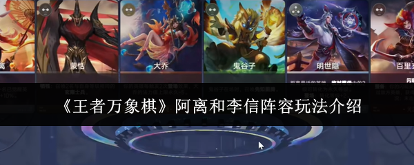 《王者万象棋》阿离和李信阵容玩法介绍