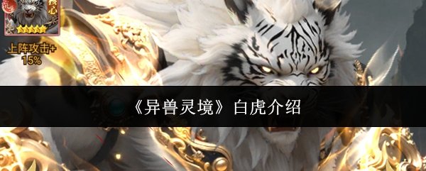 《异兽灵境》白虎介绍