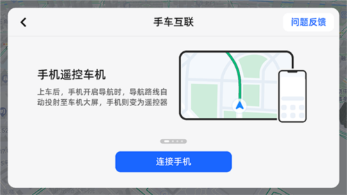高德地图车机版app手机连接方法