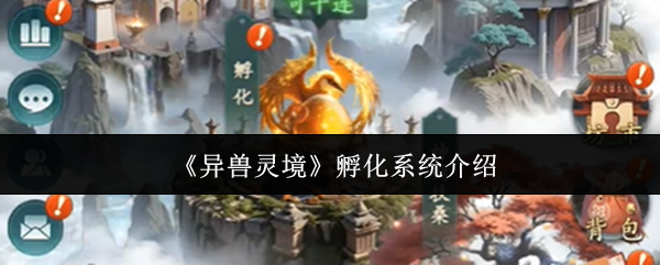 《异兽灵境》孵化系统介绍