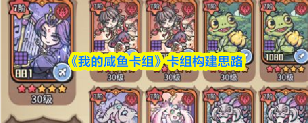 《我的咸鱼卡组》卡组构建思路