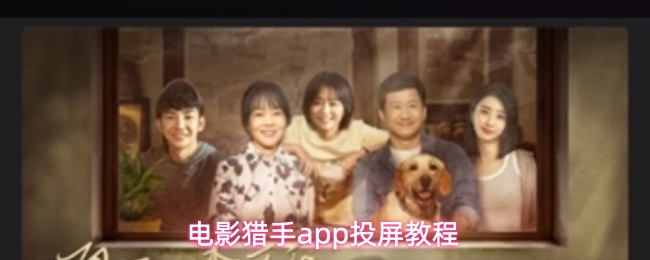 电影猎手app投屏教程