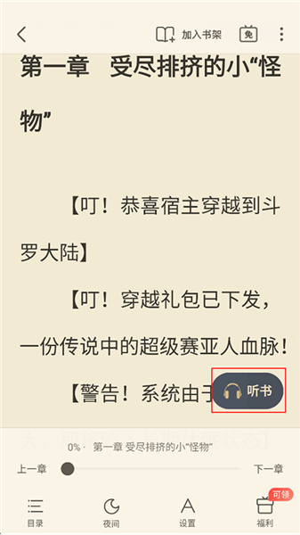 飞读小说app听书方法