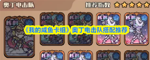 《我的咸鱼卡组》奥丁电击队搭配推荐