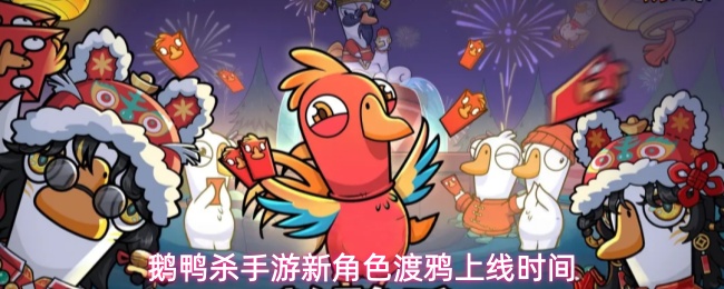 鹅鸭杀手游新角色渡鸦上线时间