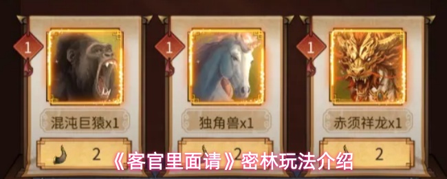 客官里面请密林系统什么时候开启-密林玩法介绍