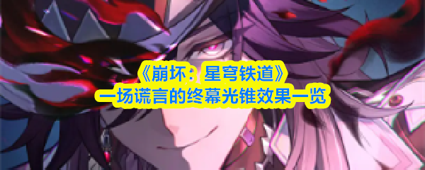 崩坏星穹铁道一场谎言的终幕效果是什么-一场谎言的终幕光锥效果一览