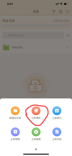101教育PPT手机版课件上传教程
