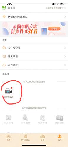 101教育PPT手机版微课录制方法