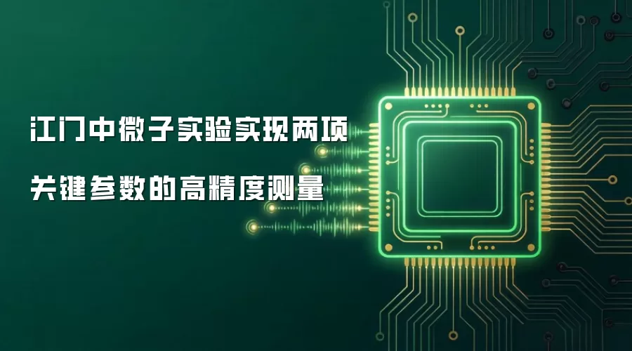 江门中微子实验实现两项关键参数的高精度测量