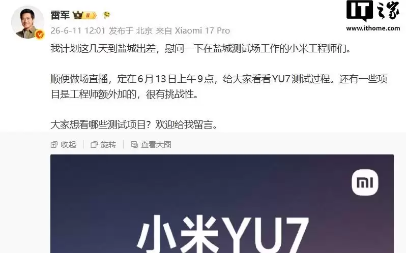 雷军宣布6月13日直播小米YU7八项测试挑战，一镜到底