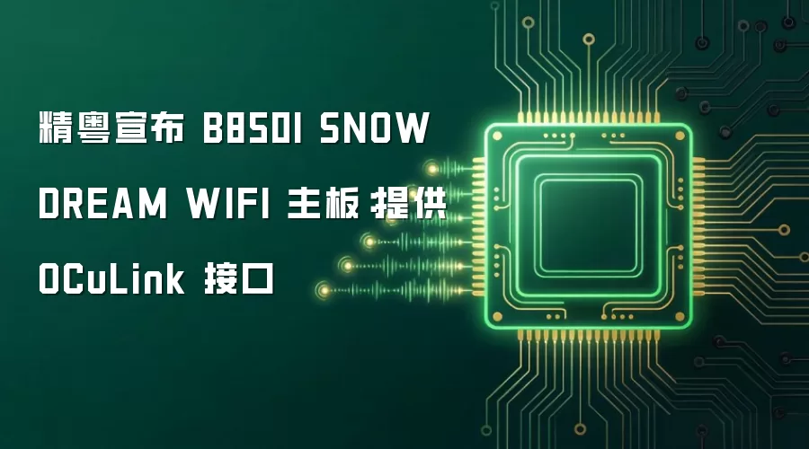 精粤宣布 B850I SNOW DREAM WIFI 主板:提供 OCuLink 接口