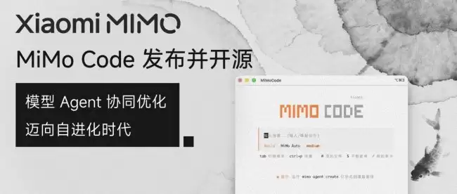 小米 MiMo Code V0.1.0 探索性 AI 编程助手发布并开源：基于 OpenCode 二次开发 采用 MIT 协议