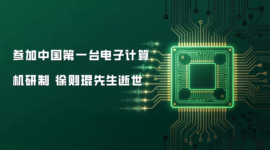 参加中国第一台电子计算机研制 徐则琨先生逝世