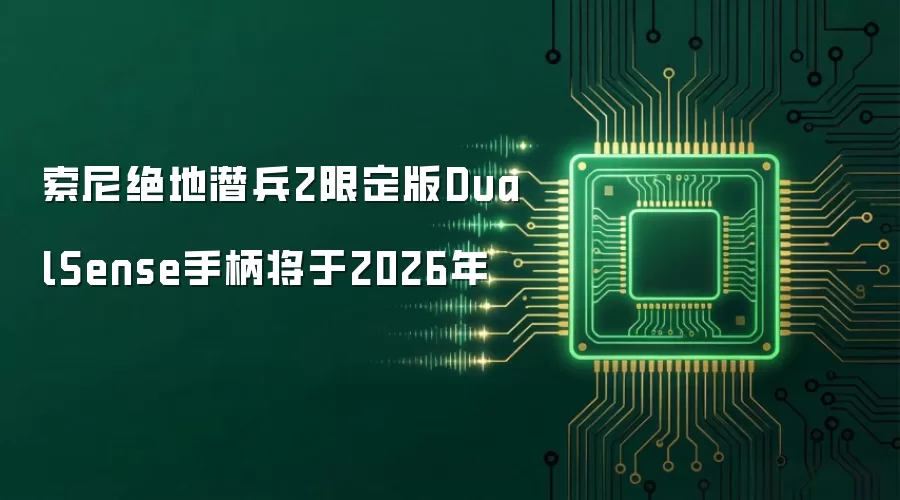 索尼绝地潜兵2限定版DualSense手柄将于2026年