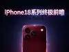 手上的苹果17不香了 iPhone18系列终极前瞻