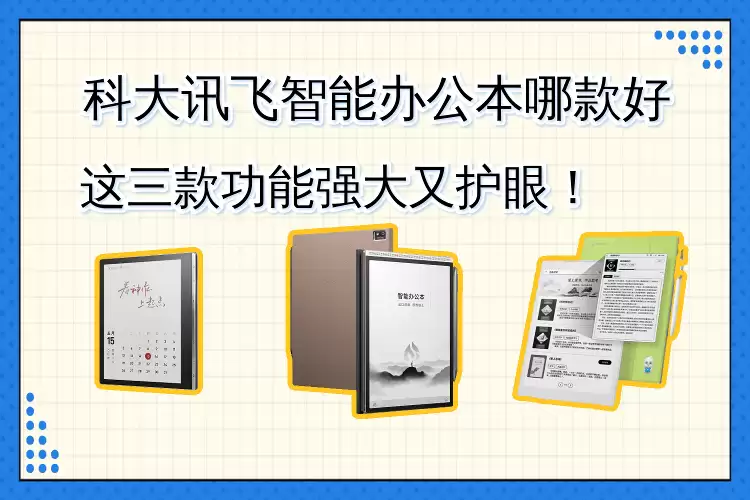 科大讯飞智能办公本怎么选？三款护眼佳品，满足办公学习多元需求