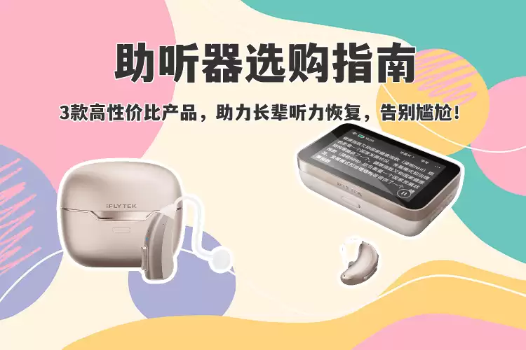 打破“无声”隔阂！3款科大讯飞助听器，让长辈轻松融入家庭对话