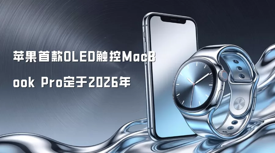 苹果首款OLED触控MacBook Pro定于2026年
