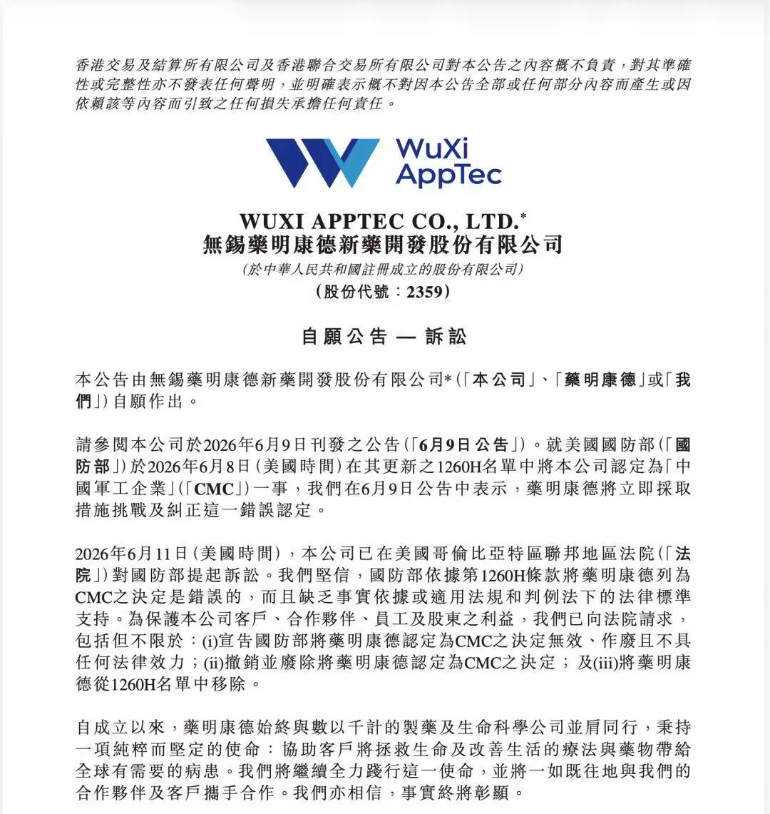 药明康德，起诉美国国防部