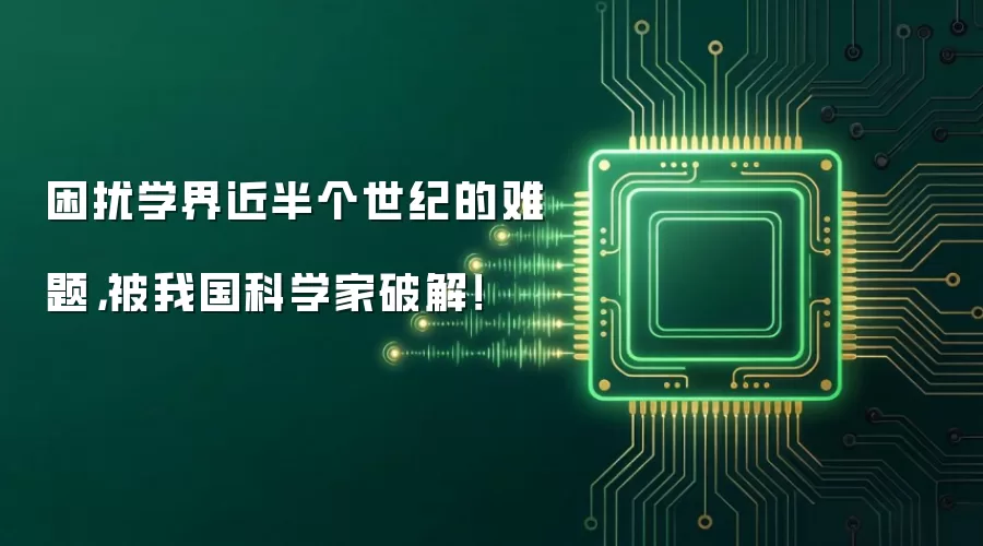 困扰学界近半个世纪的难题，被我国科学家破解！