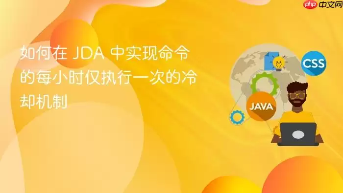 如何在 JDA 中实现命令的每小时仅执行一次的冷却机制