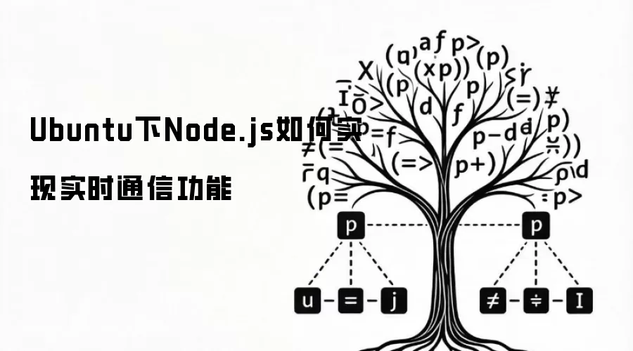 Ubuntu下Node.js如何实现实时通信功能