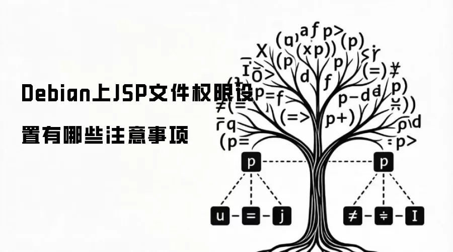 Debian上JSP文件权限设置有哪些注意事项