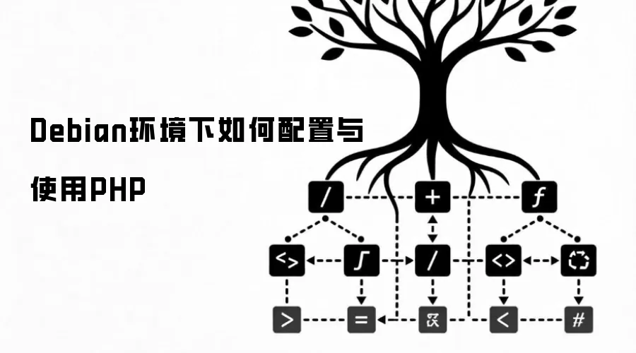 Debian环境下如何配置与使用PHP