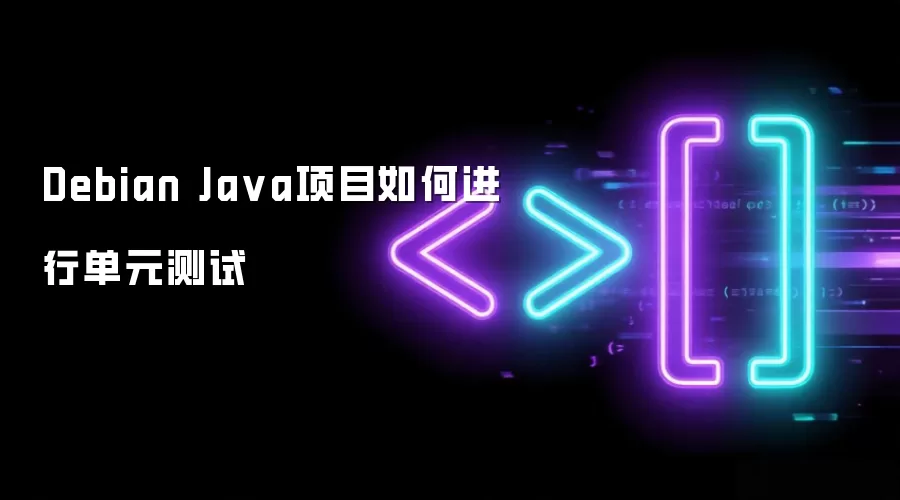 Debian Java项目如何进行单元测试
