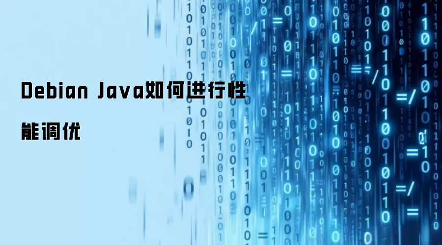 Debian Java如何进行性能调优